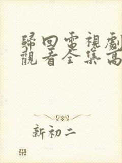 归回电视剧免费观看全集高清