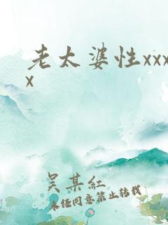 老太婆性xxxx