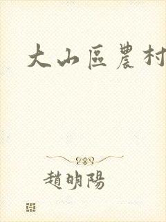 大山区农村情乱