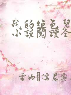 我的绝色儿媳妇小说阅读全文免费