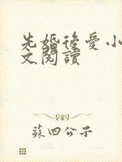 先婚后爱小说全文阅读