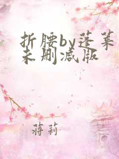 折腰by蓬莱客未删减版