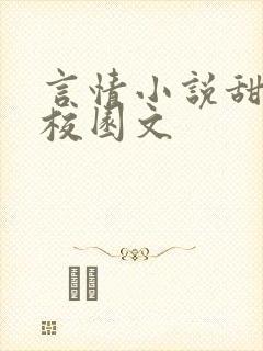 言情小说甜宠文校园文