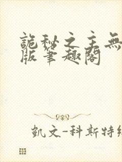 诡秘之主无删减版笔趣阁