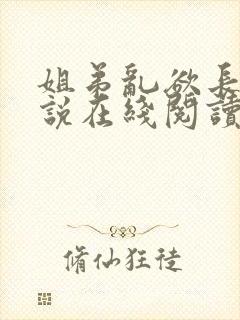 姐弟乱欲长篇小说在线阅读全文