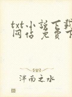txt小说下载网站 免费下载