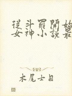 从斗罗开始俘获女神小说最新章节精校版