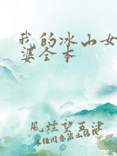 我的冰山女神老婆全本