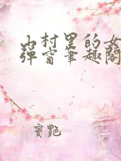 山村里的女人无弹窗笔趣阁最新章节