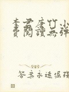 李君唐竹小说免费阅读无弹窗