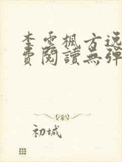 李云枫方逸雅免费阅读无弹窗笔趣阁免费