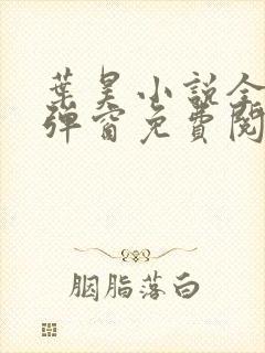 叶昊小说全文无弹窗免费阅读