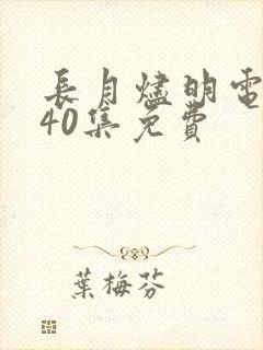 长月烬明电视剧40集免费