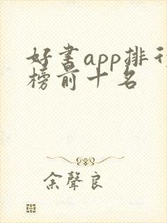 好书app排行榜前十名