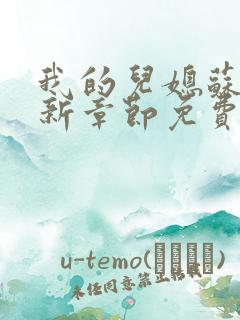 我的儿媳苏玥最新章节免费阅读