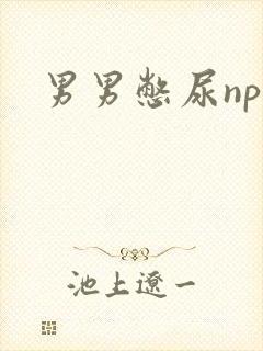 男男憋尿np文