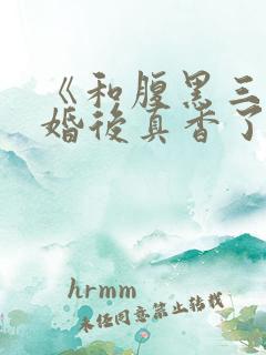 《和腹黑三叔闪婚后真香了》
