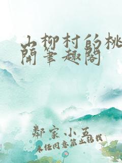 山柳村的桃花盛开笔趣阁