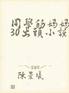 同学的妈妈张姨30出头小说免费阅读