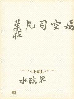 叶凡司空嫣然旧版