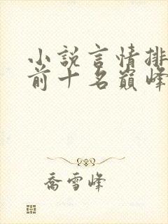 小说言情排行榜前十名巅峰之作