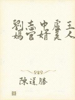 刘志中卢玉清赵嫣官婿美人香小说免费阅读