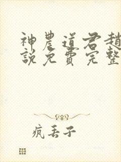 神农道君赵兴小说免费完整版
