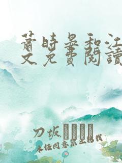 萧时晏和江欢全文免费阅读
