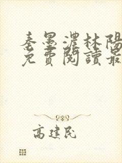 秦墨浓林阳小说免费阅读最新