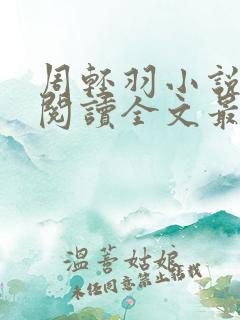 周轻羽小说免费阅读全文最新章节