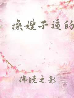 操嫂子逼的小说