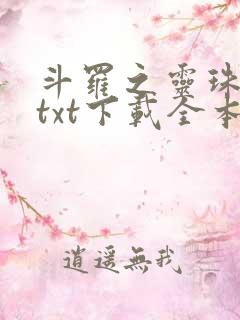 斗罗之灵珠神剑txt下载全本下载