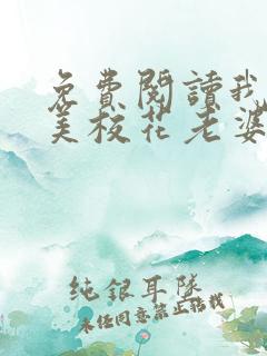 免费阅读我的绝美校花老婆
