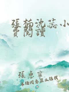 张楠沈蕊小说免费阅读