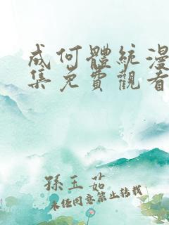成何体统漫画全集免费观看