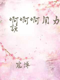 啊啊啊用力操小说