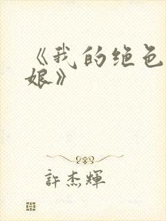 《我的绝色老板娘》