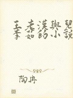 王老汉与儿媳妇李茹的小说免费阅读