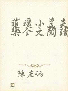 逍遥小农夫马小乐全文阅读无删减
