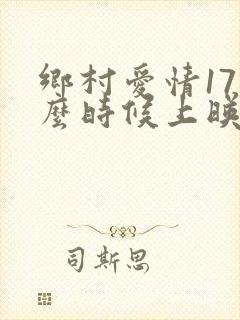 乡村爱情17什么时候上映