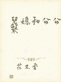 儿媳和公公的关系