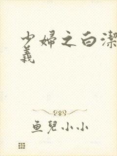 少妇之白洁 高义