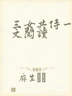 三女共侍一夫全文阅读