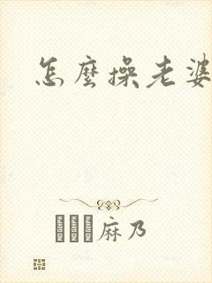 怎么操老婆最爽
