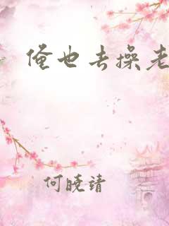 俺也去操老太婆