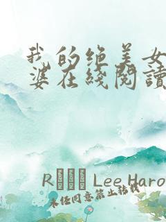 我的绝美女神老婆在线阅读阅读全文