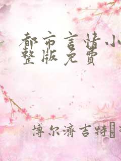 都市言情小说完整版免费