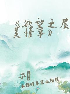 《欲望之屋2甜美情事》