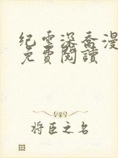 纪云深乔漫小说免费阅读