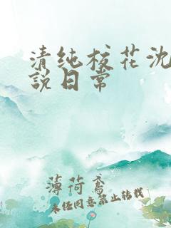 清纯校花沈柔小说日常